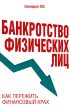 Банкротство физических лиц: как пережить финансовый крах