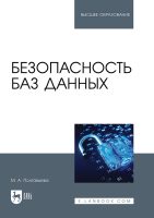 Безопасность баз данных. Учебник для вузов