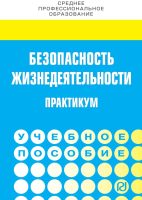 Безопасность жизнедеятельности. Практикум