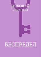 Беспредел