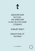 Библейский русско-английский и англо-русский словарь. Новый Завет. Евангелие от Матфея