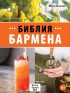 Библия бармена. 7-е издание