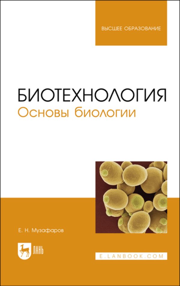 Биотехнология. Основы биологии. Учебное пособие для СПО