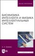 Биофизика интеллекта и физика интеллектуальных систем. Учебное пособие для вузов