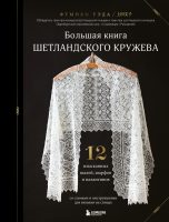 Большая книга Шетландского кружева. 12 изысканных шалей