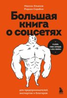 Большая книга о соцсетях для предпринимателей