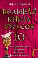 Большая книга ужасов – 10 (сборник)