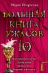 Большая книга ужасов – 10 (сборник)