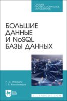 Большие данные и NoSQL базы данных. Учебное пособие для вузов