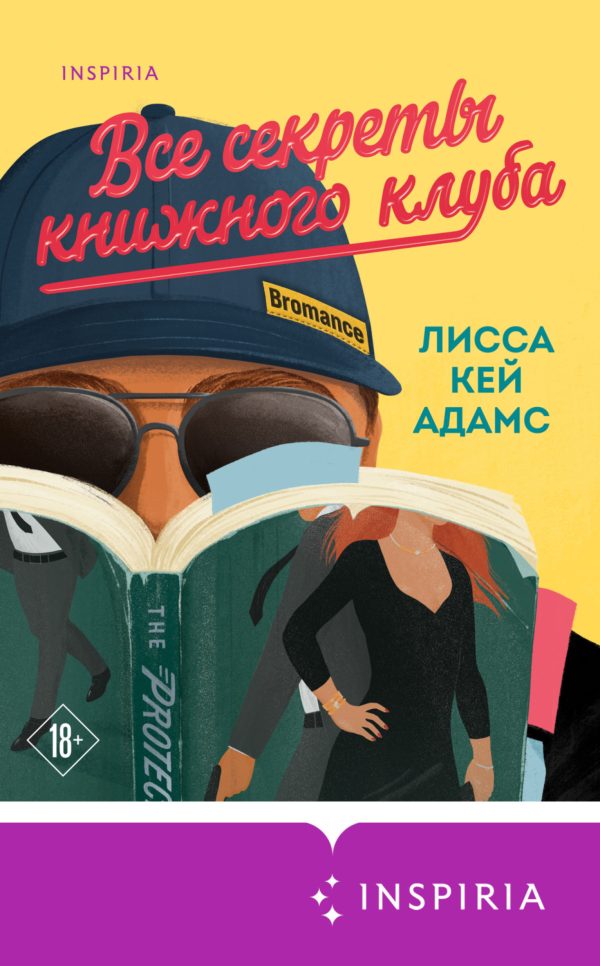 Броманс. Все секреты книжного клуба