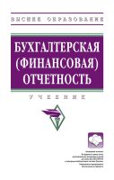 Бухгалтерская (финансовая) отчетность