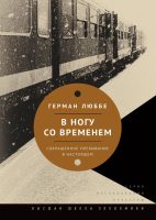 В ногу со временем. Сокращенное пребывание в настоящем