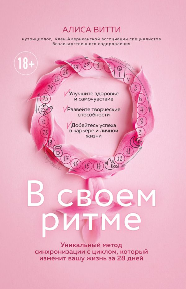 В своем ритме. Уникальный метод синхронизации с циклом