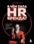 В чем сила HR-бренда? Маркетинговые инструменты