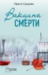 Вакцина смерти