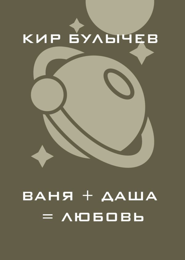 Ваня+Даша=Любовь