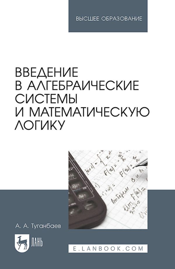 Введение в алгебраические системы и математическую логику. Учебник для вузов