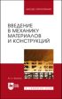 Введение в механику материалов и конструкций. Учебное пособие для вузов