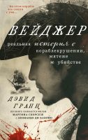 Вейджер. Реальная история о кораблекрушении