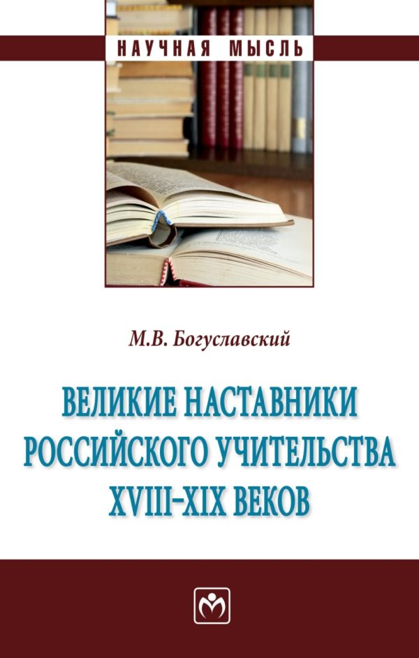 Великие наставники российского учительства ХVIII- XIX веков