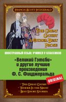 «Великий Гэтсби» и другие лучшие произведения Ф.С. Фицджеральда