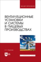 Вентиляционные установки и системы в пищевых производствах. Учебное пособие для вузов