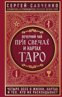 Вечерний чай при свечах и картах Таро. Четыре эссе о жизни