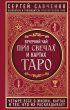 Вечерний чай при свечах и картах Таро. Четыре эссе о жизни