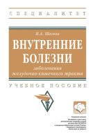 Внутренние болезни: заболевания желудочно-кишечного тракта