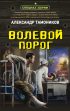 Волевой порог