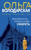 Воскреснуть