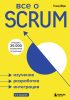 Все о SCRUM. Изучение