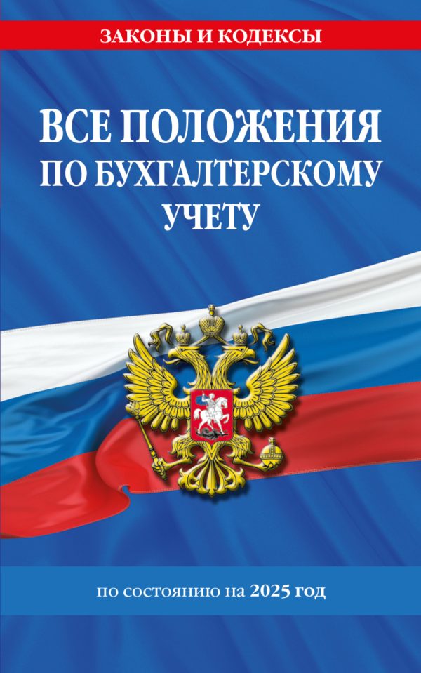 Все положения по бухгалтерскому учету по состоянию на 2025 год