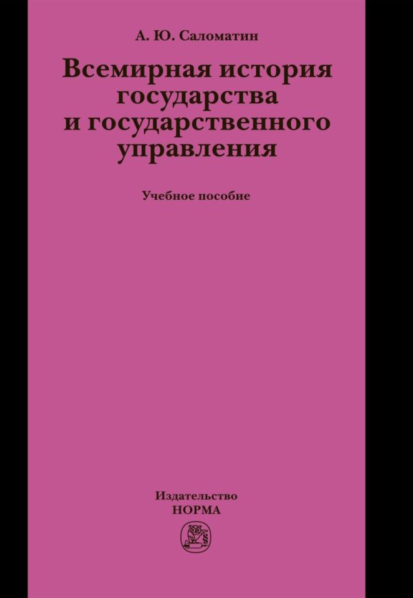 Всемирная история государства и государственного управления