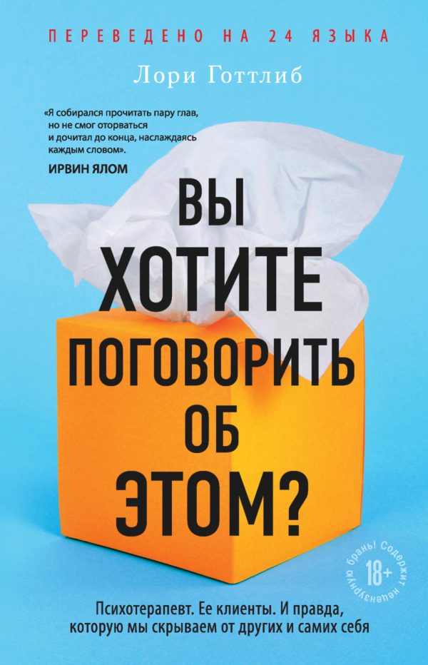 Вы хотите поговорить об этом? Психотерапевт. Ее клиенты. И правда