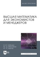 Высшая математика для экономистов и менеджеров. Учебное пособие для вузов