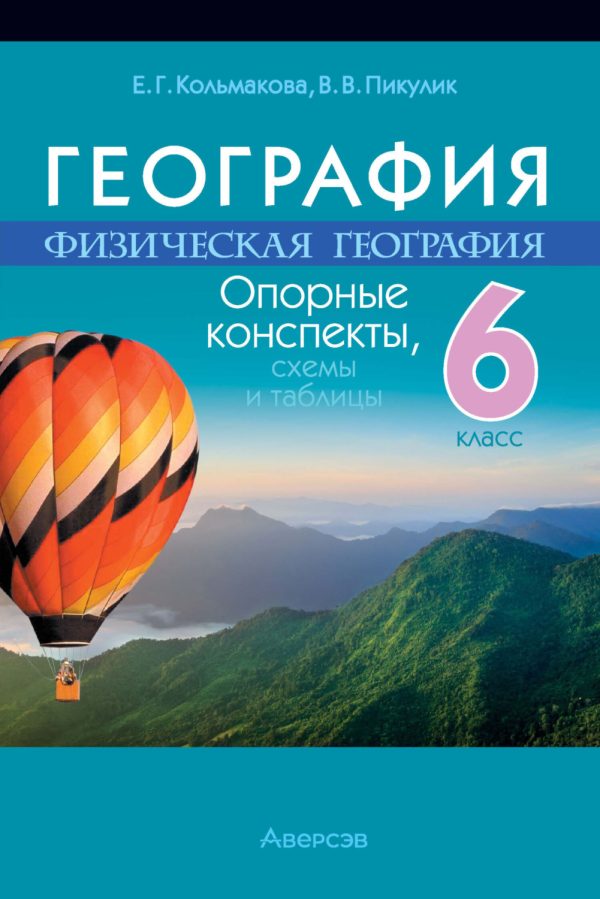 География. 6 класс. Опорные конспекты