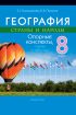 География. 8 класс. Опорные конспекты