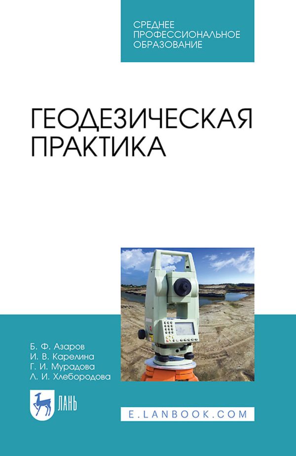 Геодезическая практика. Учебное пособие для СПО