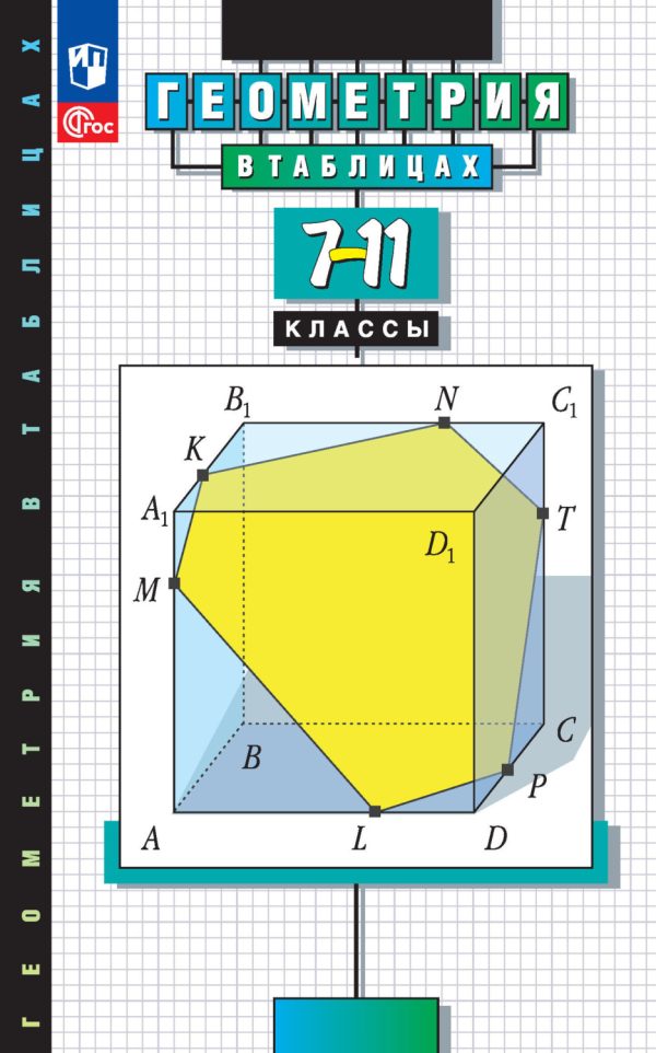 Геометрия в таблицах. 7-11 классы. Справочное пособие