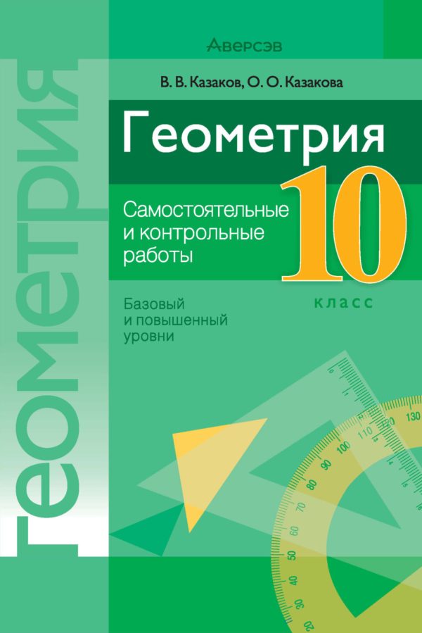 Геометрия. 10 класс. Самостоятельные и контрольные работы (базовый и повышенный уровни)