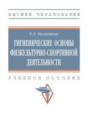 Гигиенические основы физкультурно-спортивной деятельности