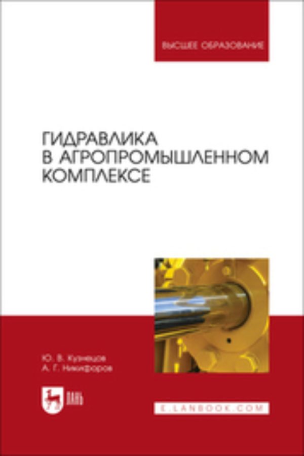 Гидравлика в агропромышленном комплексе. Учебник для вузов