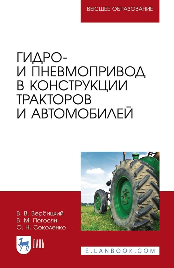 Гидро- и пневмопривод в конструкции тракторов и автомобилей. Учебное пособие для вузов