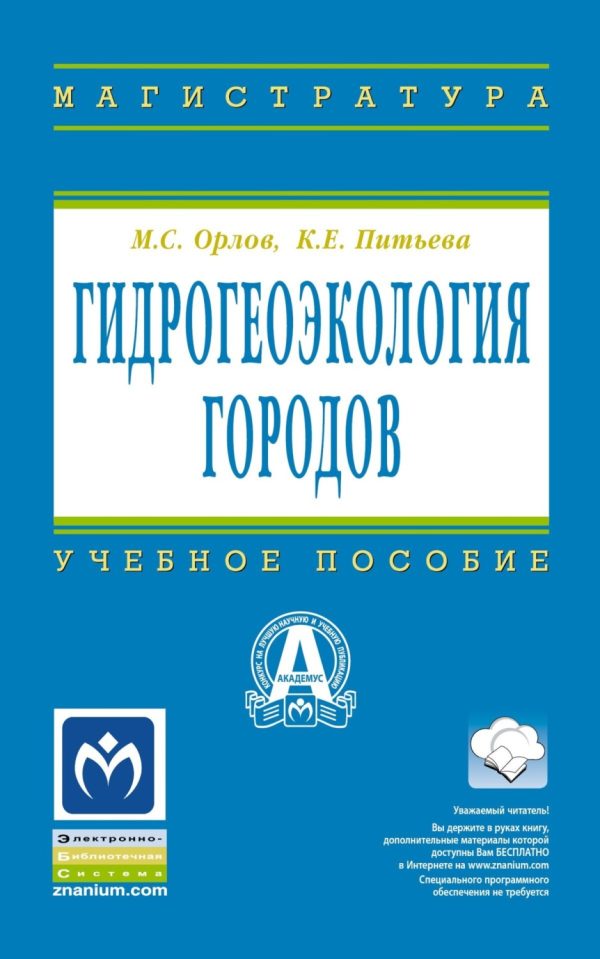 Гидрогеоэкология городов