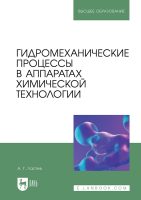 Гидромеханические процессы в аппаратах химической технологии. Учебно-справочное пособие для вузов