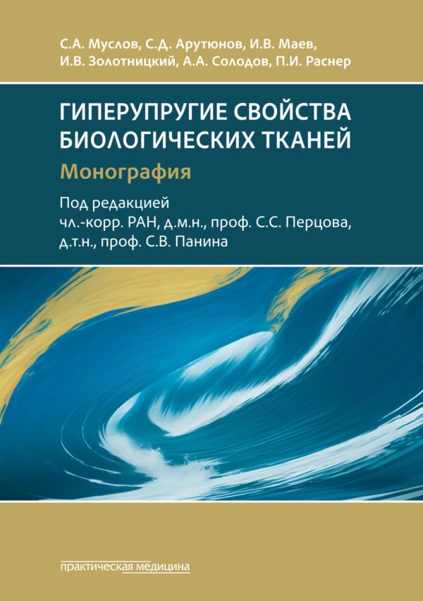 Гиперупругие свойства биологических тканей. Монография