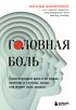 Головная боль. Практикующий врач о ее видах