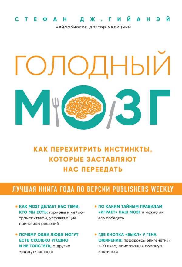 Голодный мозг. Как перехитрить инстинкты