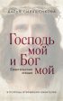 Господь мой и Бог мой. Евангельские чтения. В помощь открывшим Евангелие